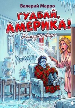 Гудбай, Америка! Комедия-фарс