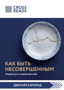 Саммари книги «Как быть несовершенным. Новый путь к принятию себя»