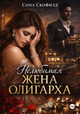 Нелюбимая жена олигарха