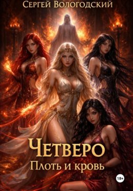 Четверо. Плоть и кровь