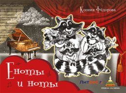 Еноты и ноты. Сказочная повесть