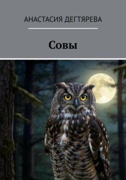 Совы