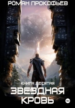 Звездная Кровь-10. Прозрачные Дороги Юрий Винокуров, Олег Сапфир