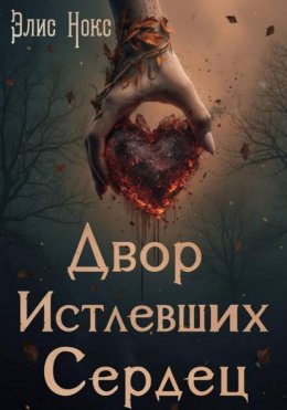 Двор Истлевших Сердец Юрий Винокуров, Олег Сапфир
