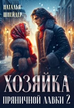 Хозяйка пряничной лавки – 2 Юрий Винокуров, Олег Сапфир