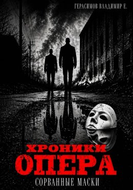 Хроники опера. Сорванные маски Юрий Винокуров, Олег Сапфир