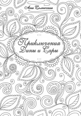 Приключения Дины и Сары Юрий Винокуров, Олег Сапфир