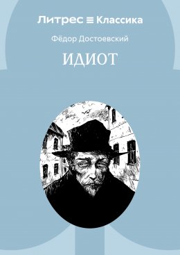 Идиот Юрий Винокуров, Олег Сапфир