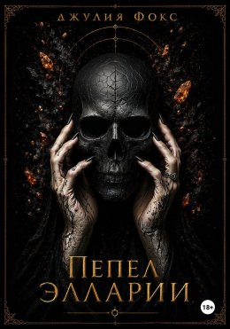 Пепел Элларии