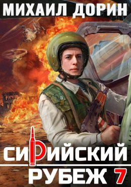 Сирийский рубеж 7 Юрий Винокуров, Олег Сапфир