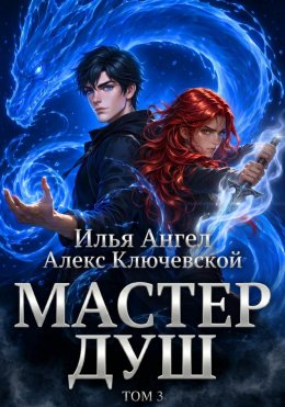 Мастер душ. Том 3
