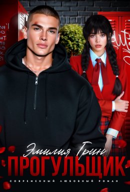 Прогульщик