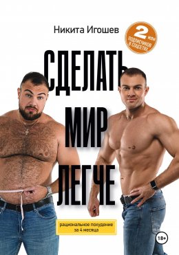 Сделать мир легче. Рациональное похудение за 4 месяца Юрий Винокуров, Олег Сапфир
