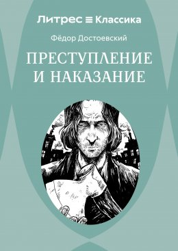 Преступление и наказание Юрий Винокуров, Олег Сапфир
