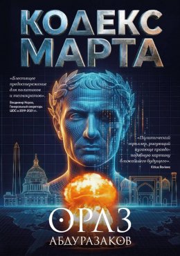 Кодекс марта