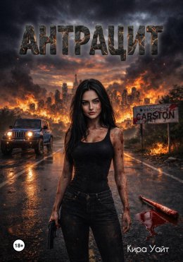 Антрацит