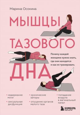 Мышцы тазового дна. Почему каждой женщине нужно знать, где они находятся и как их тренировать Юрий Винокуров, Олег Сапфир