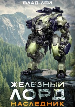 Железный Лорд. Наследник Юрий Винокуров, Олег Сапфир