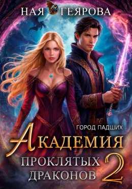Город падших. Академия проклятых драконов. том 2