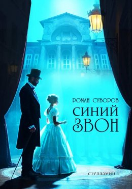 Синий Звон Юрий Винокуров, Олег Сапфир