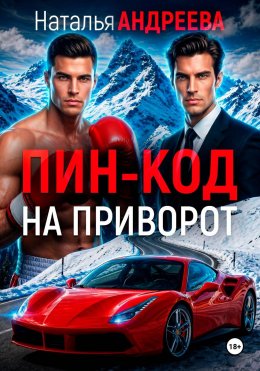 Пин-код на приворот Юрий Винокуров, Олег Сапфир