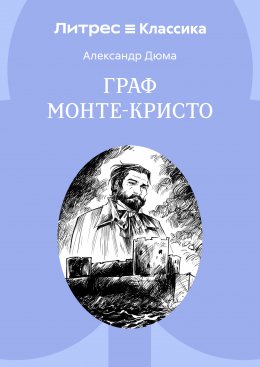 Граф Монте-Кристо Юрий Винокуров, Олег Сапфир