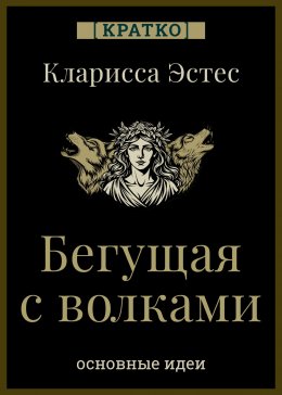 Бегущая с волками. Кларисса Пинкола Эстес. Кратко