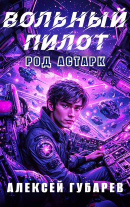 Вольный пилот