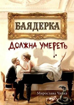 Баядерка должна умереть Юрий Винокуров, Олег Сапфир