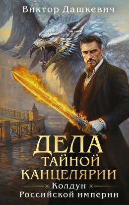 Дела Тайной канцелярии Юрий Винокуров, Олег Сапфир