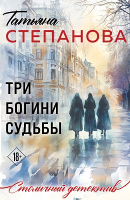 Три богини судьбы Юрий Винокуров, Олег Сапфир