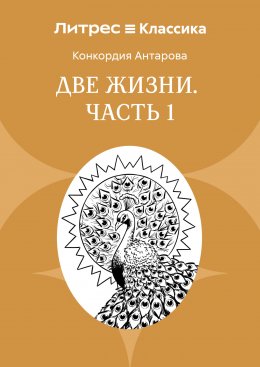 Две жизни. Часть 1 Юрий Винокуров, Олег Сапфир