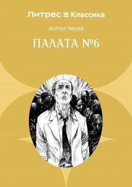 Палата № 6
