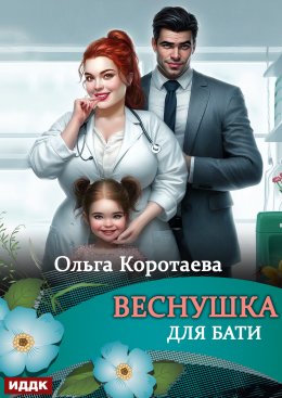 Веснушка для Бати