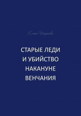 Старые леди и убийство накануне венчания Юрий Винокуров, Олег Сапфир