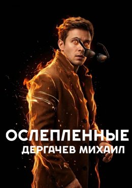 Ослепленные