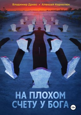 На плохом счету у бога Юрий Винокуров, Олег Сапфир