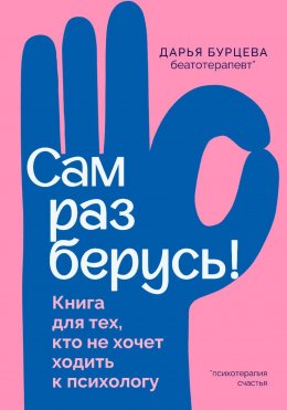 Сам разберусь! Книга для тех, кто не хочет ходить к психологу