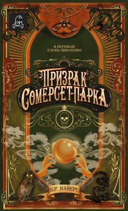 Призрак Сомерсет-Парка
