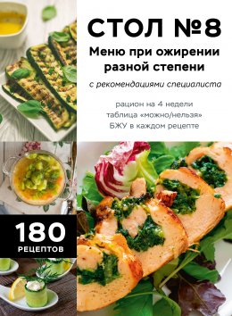 Стол №8. Меню при ожирении разной степени. С рекомендациями специалиста Юрий Винокуров, Олег Сапфир