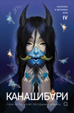 Канашибари. Пока не погаснет последний фонарь. Том 4 Юрий Винокуров, Олег Сапфир