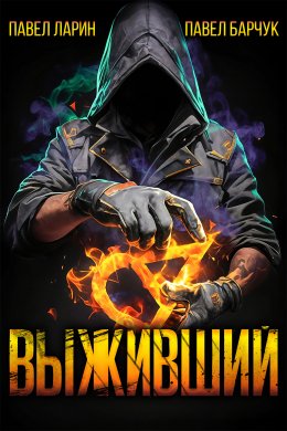 Выживший