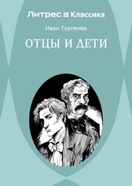 Отцы и дети