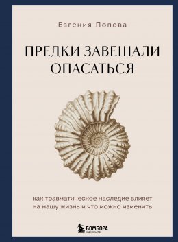 Предки завещали опасаться. Как травматическое наследие влияет на нашу жизнь и что можно изменить