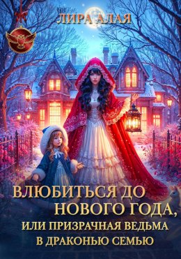 Влюбиться до Нового Года, или призрачная ведьма в драконью семью