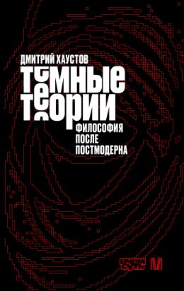 Темные теории. Философия после постмодерна