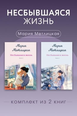 Несбывшаяся жизнь. Комплект из 2 книг Марии Метлицкой