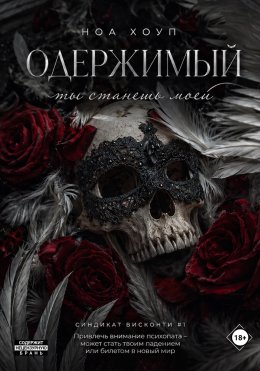 Одержимый. Ты станешь моей