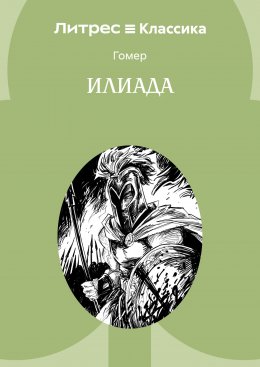 Илиада