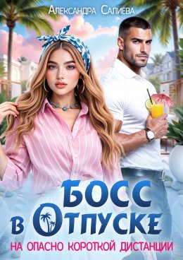 Босс в отпуске. На опасно короткой дистанции Юрий Винокуров, Олег Сапфир